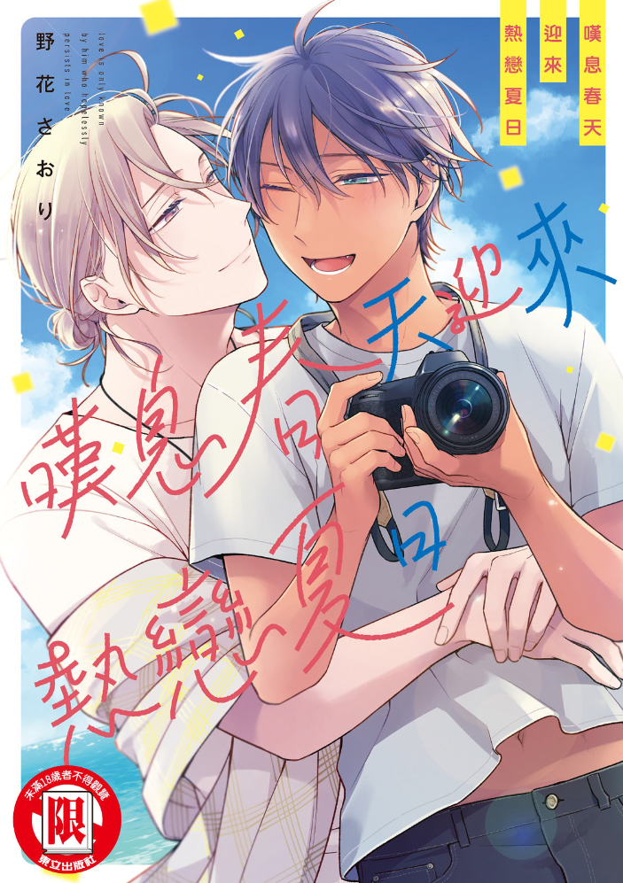 嘆息春天迎來熱戀夏日.png