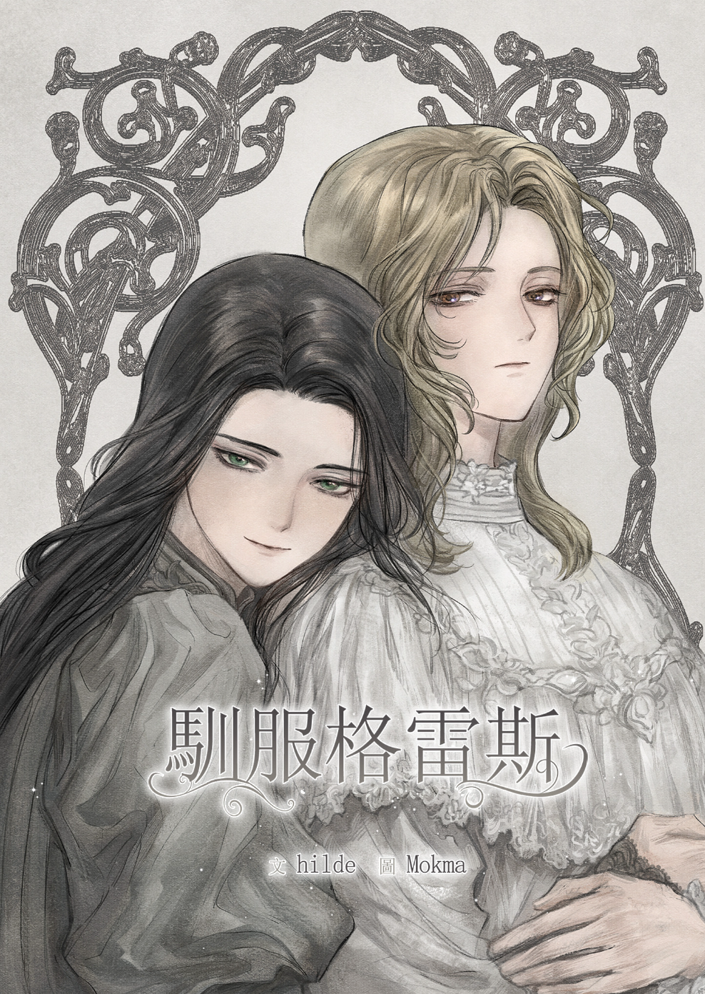 【直條式漫畫】馴服格雷斯.png 【直條式漫畫】馴服格雷斯.png