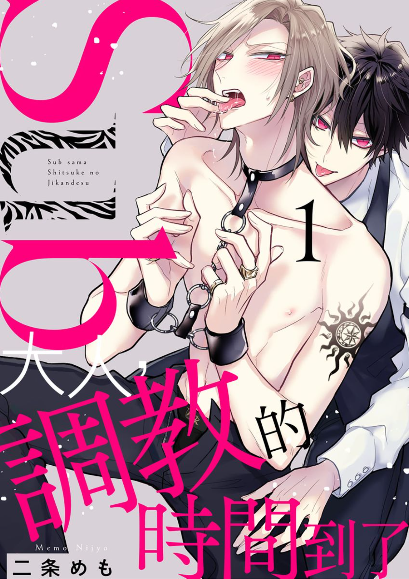 Sub大人,調教的時間到了.png Sub大人,調教的時間到了.png