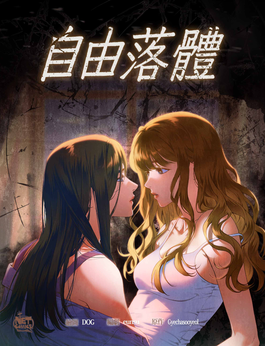 【直條式漫畫】自由落體.png 【直條式漫畫】自由落體.png