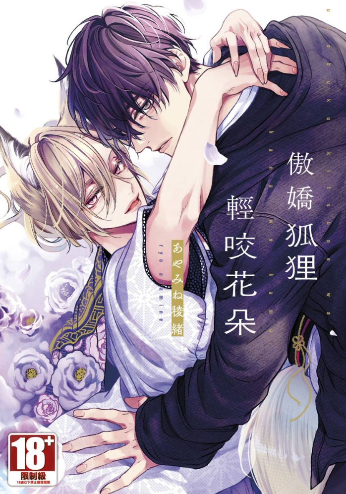 傲嬌狐狸輕咬花朵.png