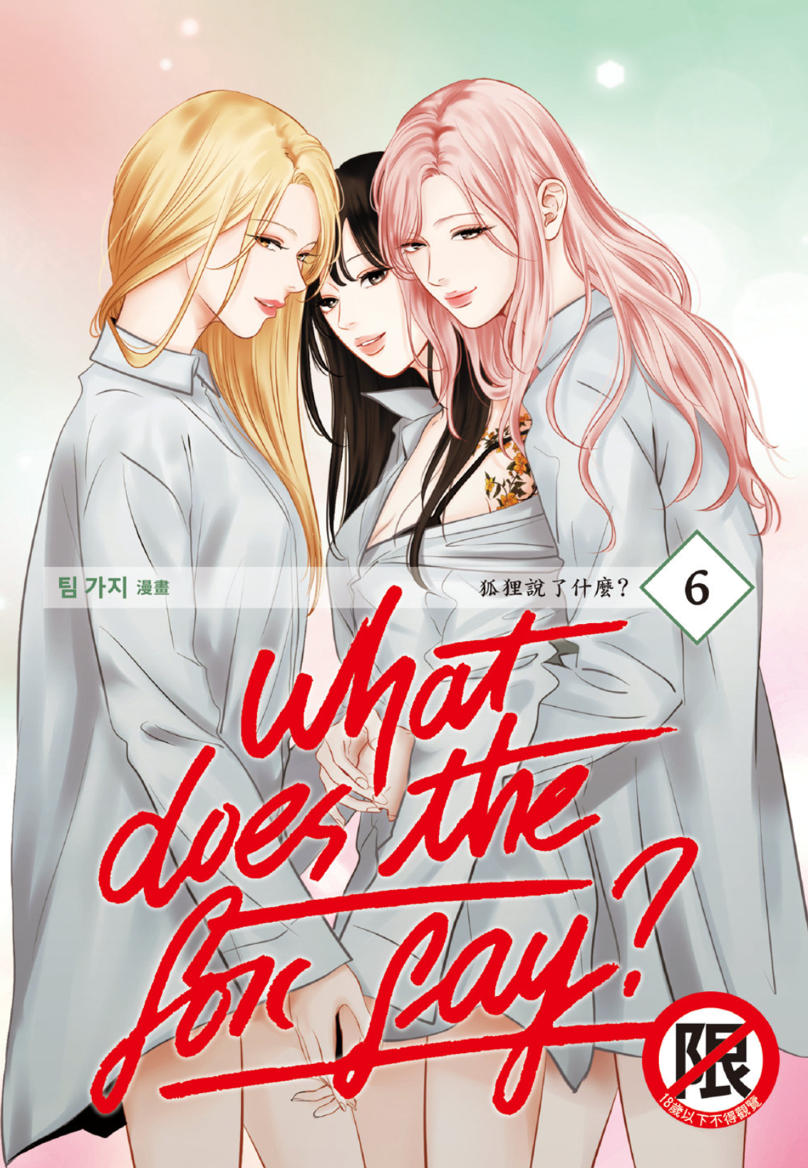 What Does the Fox Say狐狸說了什麼?.png What Does the Fox Say狐狸說了什麼?.png