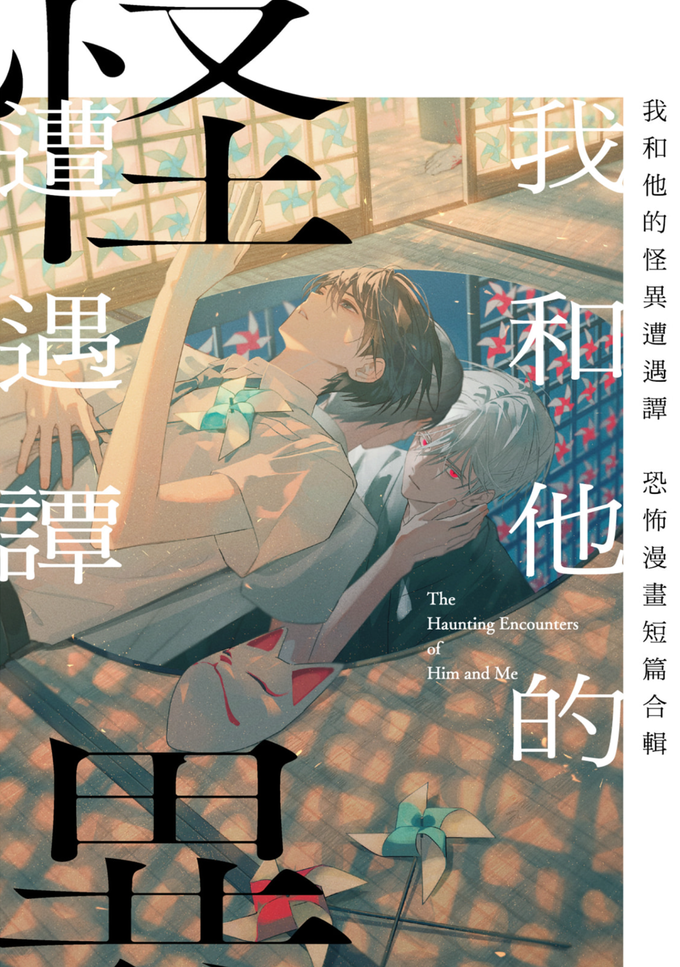 我和他的怪異遭遇譚~恐怖漫畫短篇合輯~.png 我和他的怪異遭遇譚~恐怖漫畫短篇合輯~.png