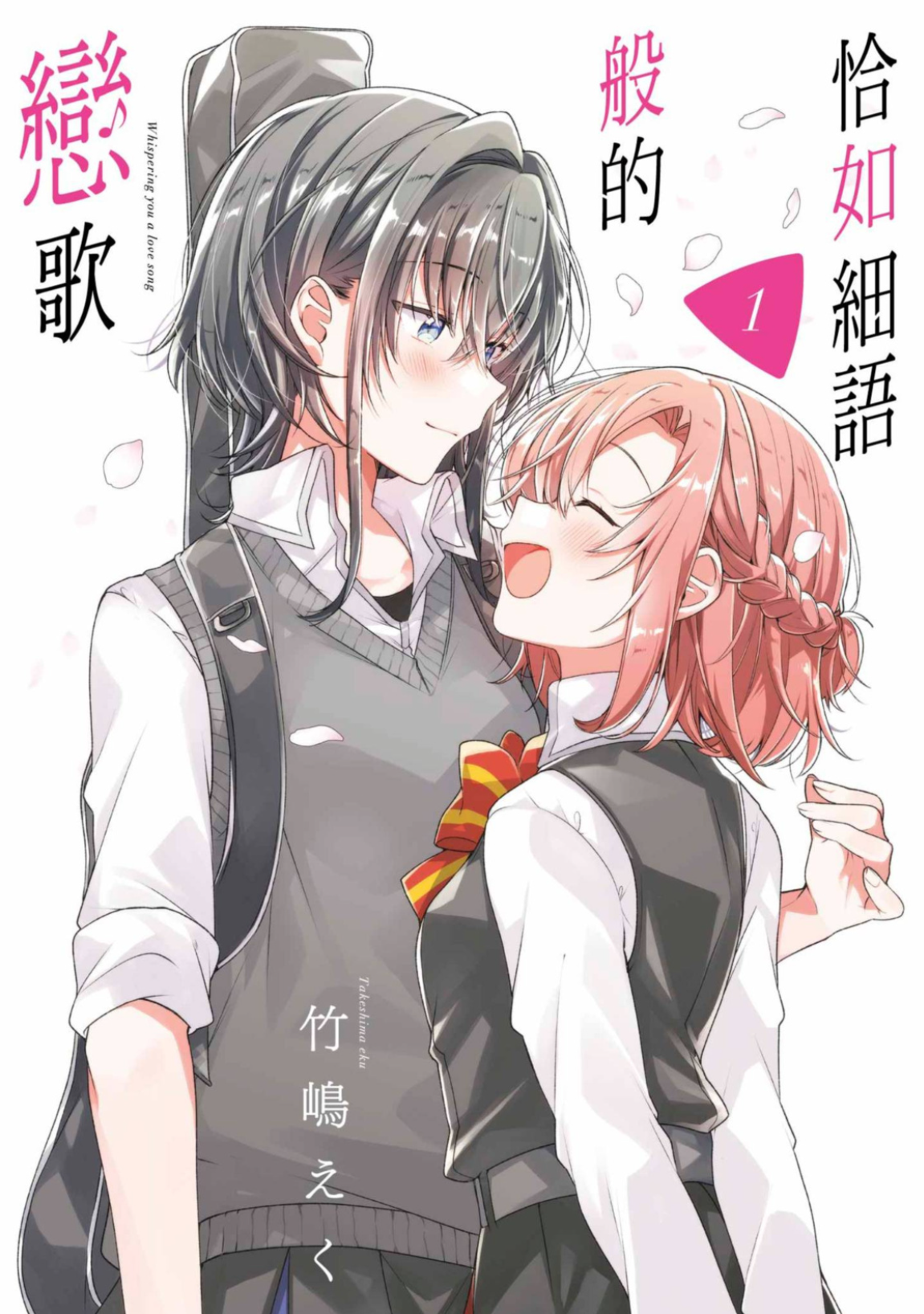 恰如細語般的戀歌.png 恰如細語般的戀歌.png