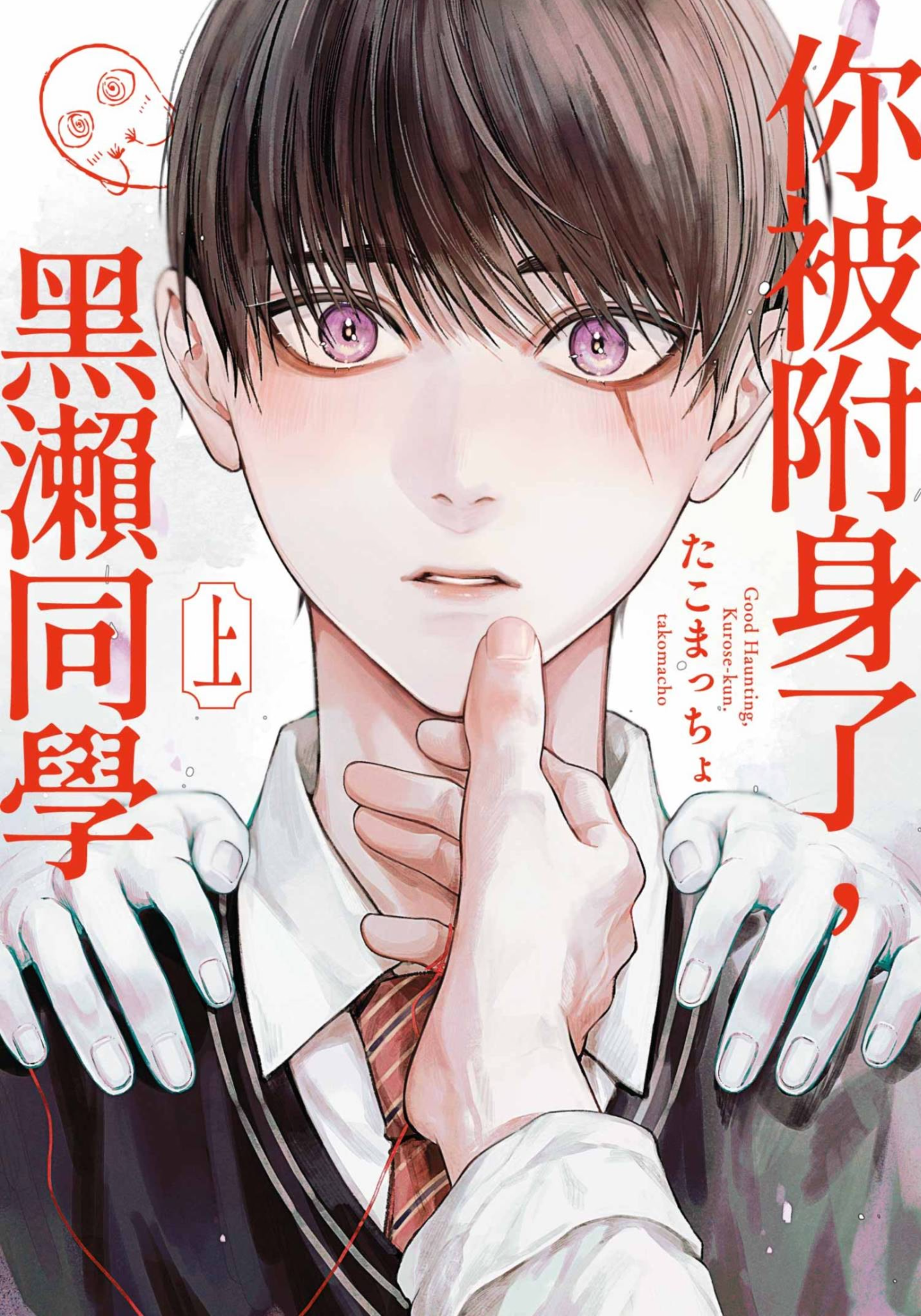 你被附身了,黑瀨同學.png 你被附身了,黑瀨同學.png