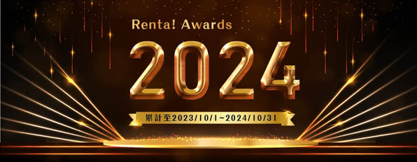 Renta！2024年度暢銷書大賞排名出爐，今年最出乎意料的作品是哪一部？