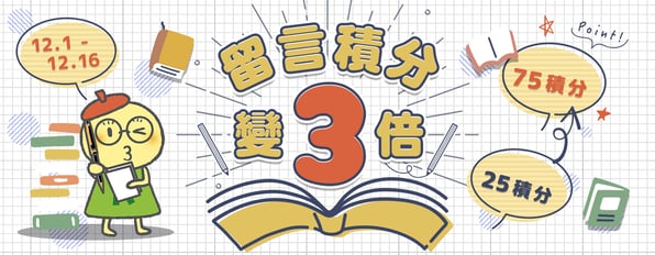 限時留言活動：25積分→75積分！積分變3倍！！