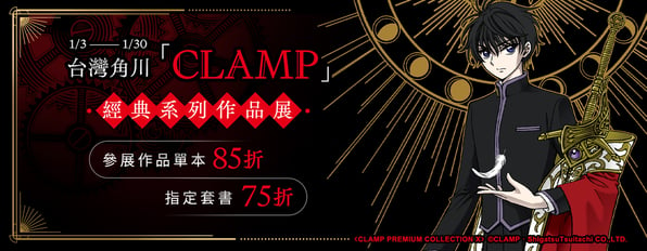 「CLAMP」經典系列作品展，參展作品單本85折，指定套書75折