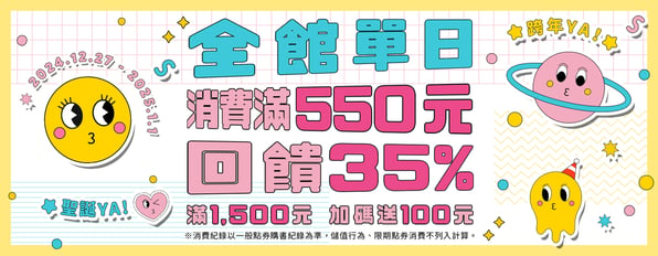 ☆跨年YA！☆全館單日消費滿55點回饋35%，滿150點加碼送10點