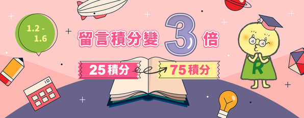 限時留言活動：25積分→75積分！積分變3倍！！