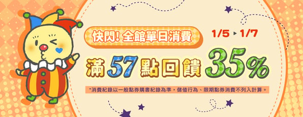 快閃3天！全館單日消費滿57點回饋35%