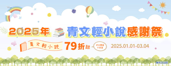 2025年◆青文輕小說感謝祭◇ 指定書籍79折起