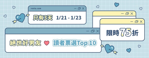 【絕世好男友♥讀者票選Top 10】限時75折，再加碼送25倍積分