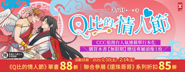 《還珠哥哥》作者十八日新作《Q比的情人節》 88折，購買加贈專屬頭像♥