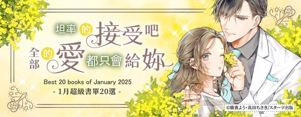 1月超級書單20選：坦率的接受吧！全部的愛都只會給妳