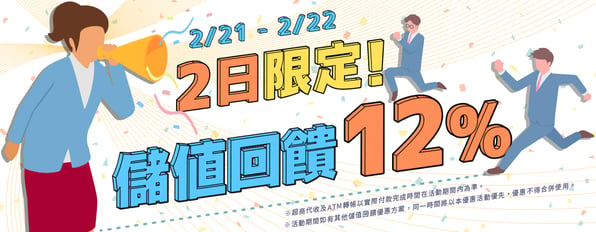 2日限定！2.22前儲值指定金額回饋12%