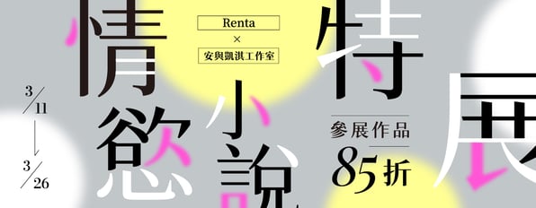 ☆情慾小說特展☆參展作品一律85折