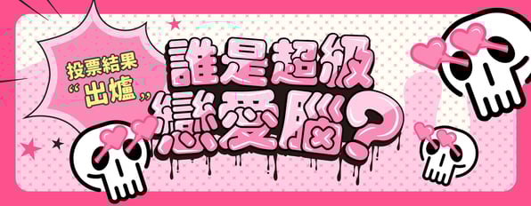 投票結果出爐❤️本次主題【誰是超級戀愛腦♥】，是誰一碰到愛情就暈爛(੭ु´ ᐜ `)੭ु⁾⁾！！