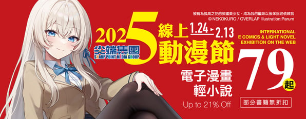 尖端出版2025線上動漫節☆電子漫畫、輕小說79折起