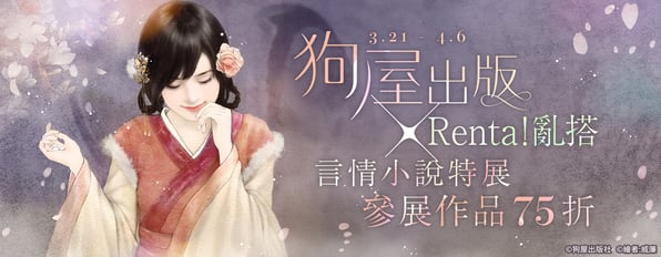 3/21-4/6 狗屋出版×Renta！亂搭言情小說特展參展作品75折