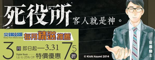 每月精選推薦（3月）✦ 《死役所》客人就是神！單書75折