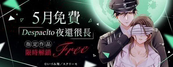 Despacito夜還很長💖5月指定作品限時解鎖Free