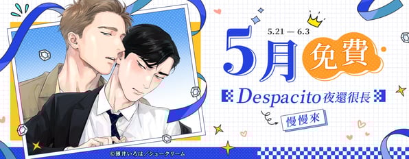 Despacito夜還很長💖5月指定作品限時解鎖Free