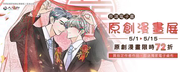 長鴻×原創漫畫展♡參展作品限時72折，購買指定作品在送獨家電子桌布
