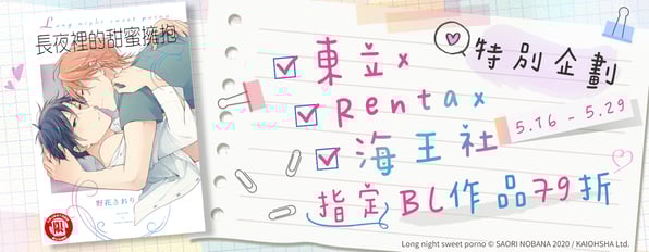 東立×Renta×海王社 特別企劃指定BL作品79折