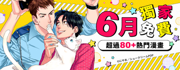 6月獨家免費超過80+熱門漫畫