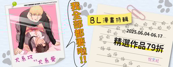 犬系攻vs犬系受！我全都要啦！！BL漫畫特輯精選作品79折