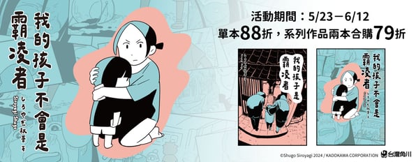 新書優惠《我的孩子不會是霸凌者》活動期間購買享88折優惠