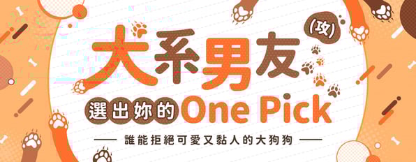 投下妳心中的one Pick！犬系男友♥誰能拒絕可愛又黏人的大狗狗