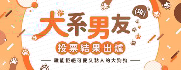 讀者票選狗狗攻結果出爐♥誰能拒絕可愛又黏人的大狗狗