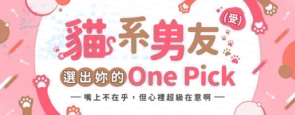 本次主題【貓系男友♥嘴上不在乎，但心裡超級在意啊】投下妳心中的one Pick！