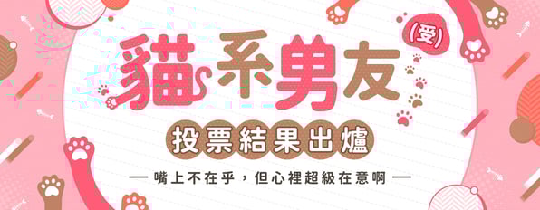 讀者票選貓貓受結果出爐♥嘴上不在乎,但心裡超級在意啊🐈💕