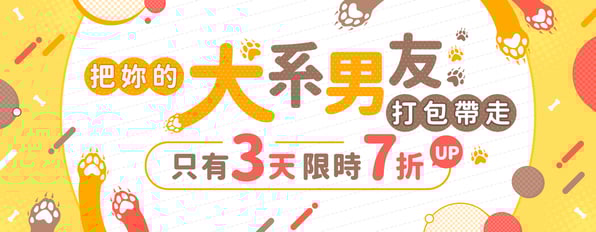 把妳的大狗狗打包帶走💖讀者票選狗狗攻Top15限時7折up