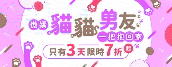 把傲嬌貓貓男友一把抱回家❤️讀者票選top15BL作品限時7折起