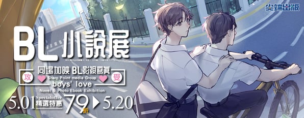 BL小說展☆同場加映BL影視寫真☆參展作品79折