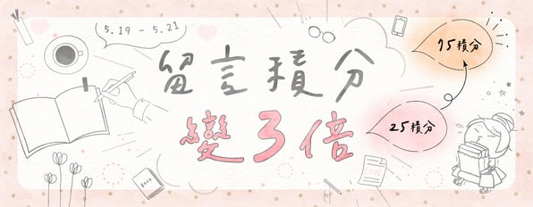 評論積分變3倍！好書當然不能只有自己入坑(*´▽`*)！！