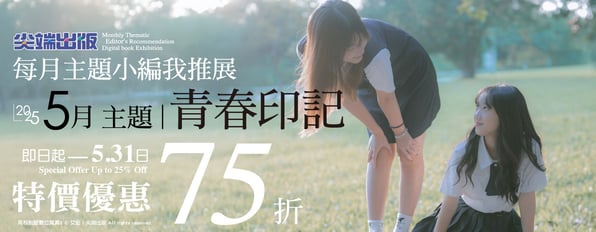 5/1-5/31尖端本月主題：青春印記，精選寫真限時75折優惠。