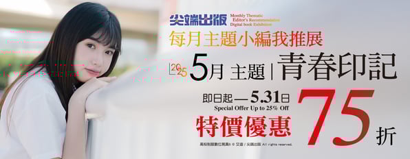 5/1-5/31尖端本月主題：青春印記，精選寫真限時75折優惠。