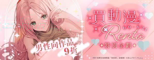 買動漫×Renta特別企劃×男性向作品9折