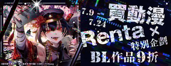 買動漫×Renta 特別企劃×BL作品9折