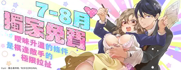 7-8月獨家免費❤曖昧升溫的條件是棋逢敵手的極限拉扯
