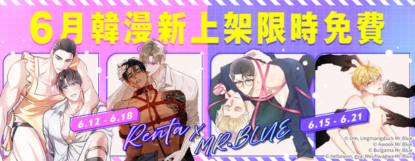 6月韓漫新上架✨限時免費✨！Renta×MR.BLUE獨家合作！