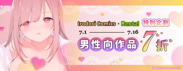 Irodori Comics-鳳梨×Renta特別企劃!男性向作品7折
