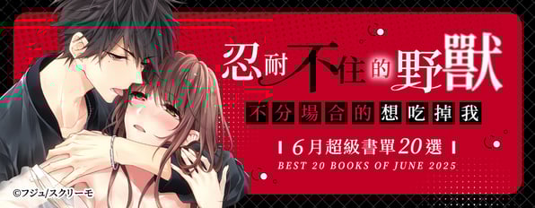 6月超級書單20選：忍耐不住的野獸，不分場合的想吃掉我