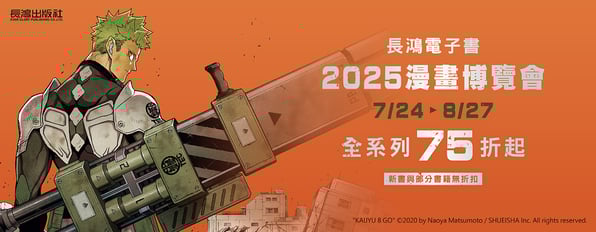 長鴻2025漫畫博覽會✨全系列75折起