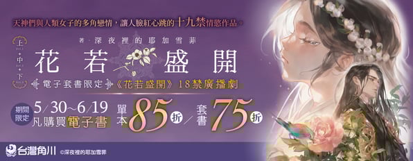 角川新書《花若盛開》限時特惠75折起，購買加贈獨家廣播劇。19禁的劇情，挑戰你的情慾底線。